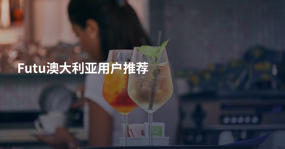 Futu澳大利亚用户推荐