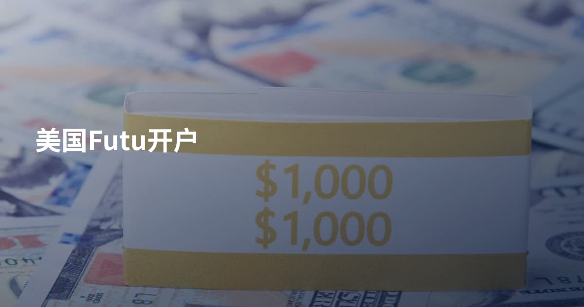 美国Futu开户