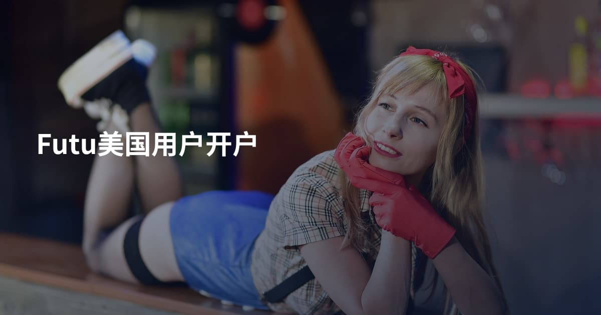 Futu美国用户开户