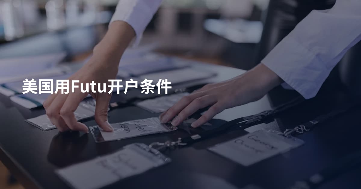 美国用Futu开户条件