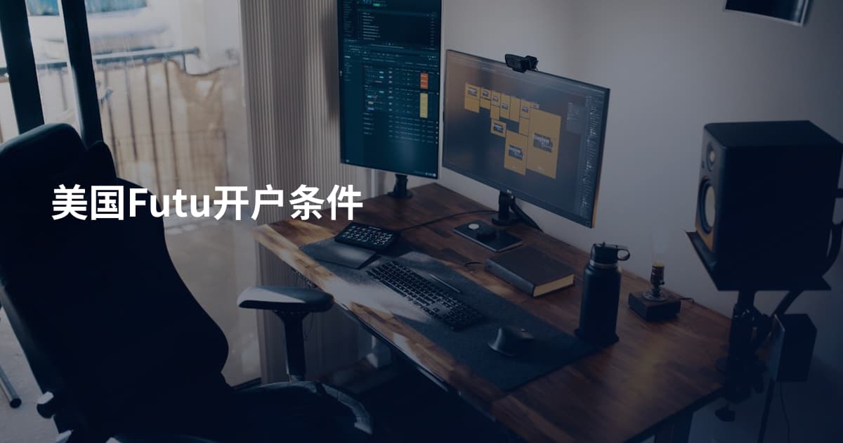 美国Futu开户条件