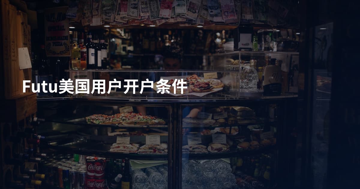 Futu美国用户开户条件