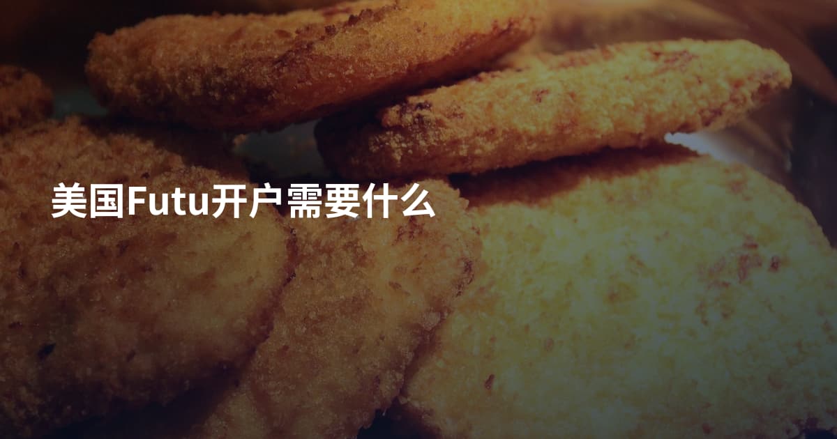 美国Futu开户需要什么
