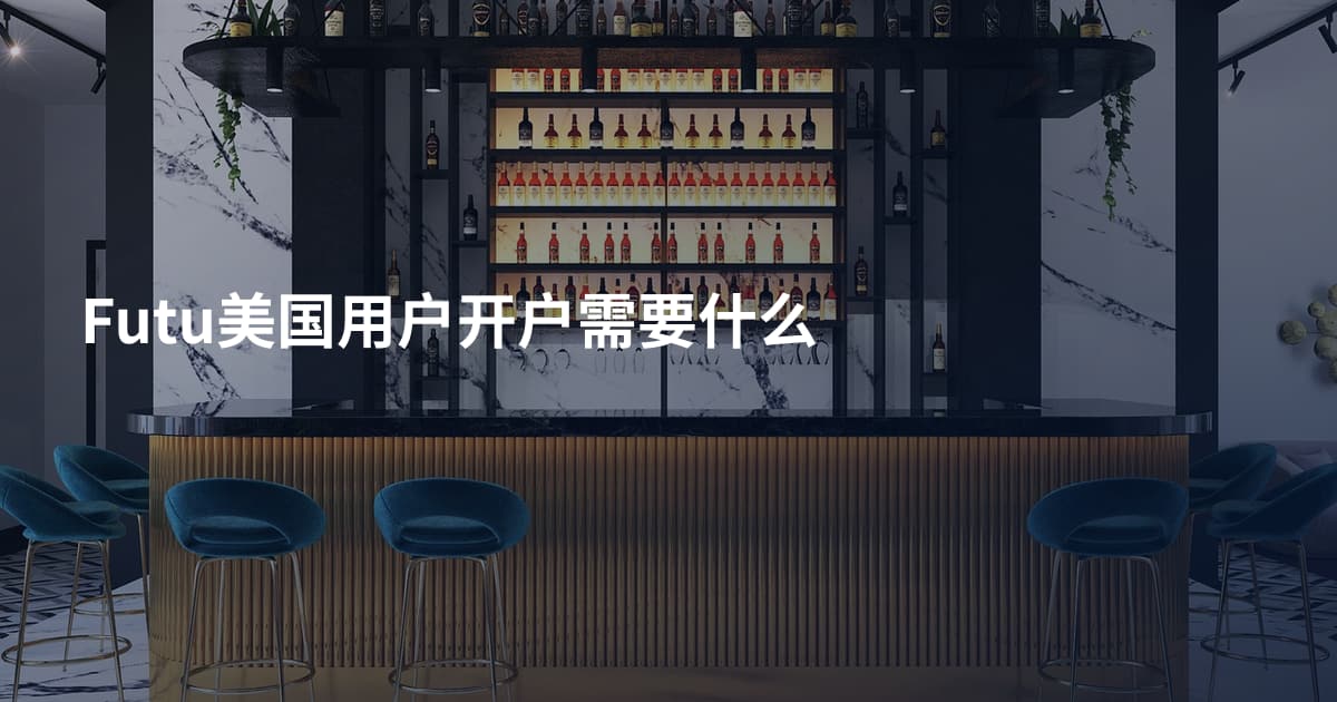 Futu美国用户开户需要什么