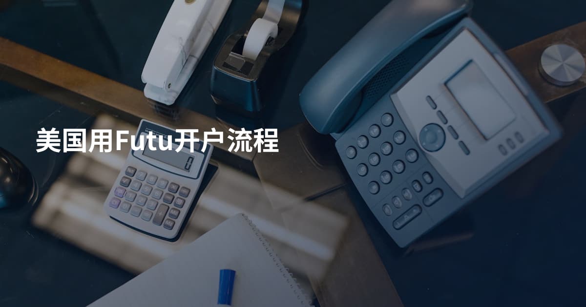 美国用Futu开户流程
