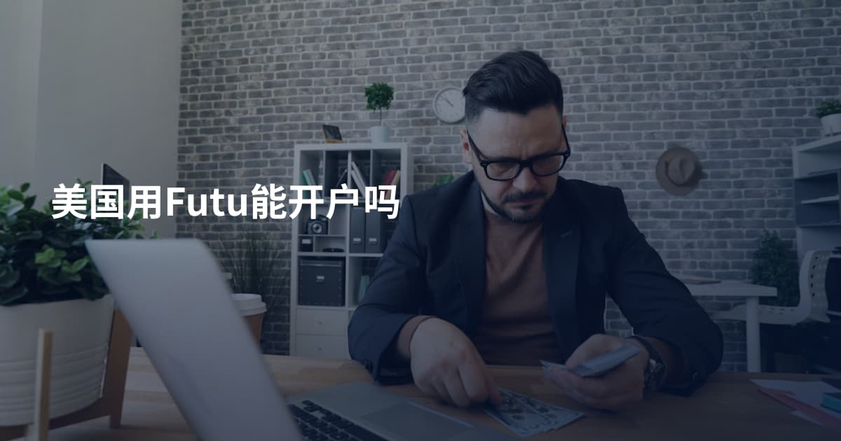 美国用Futu能开户吗