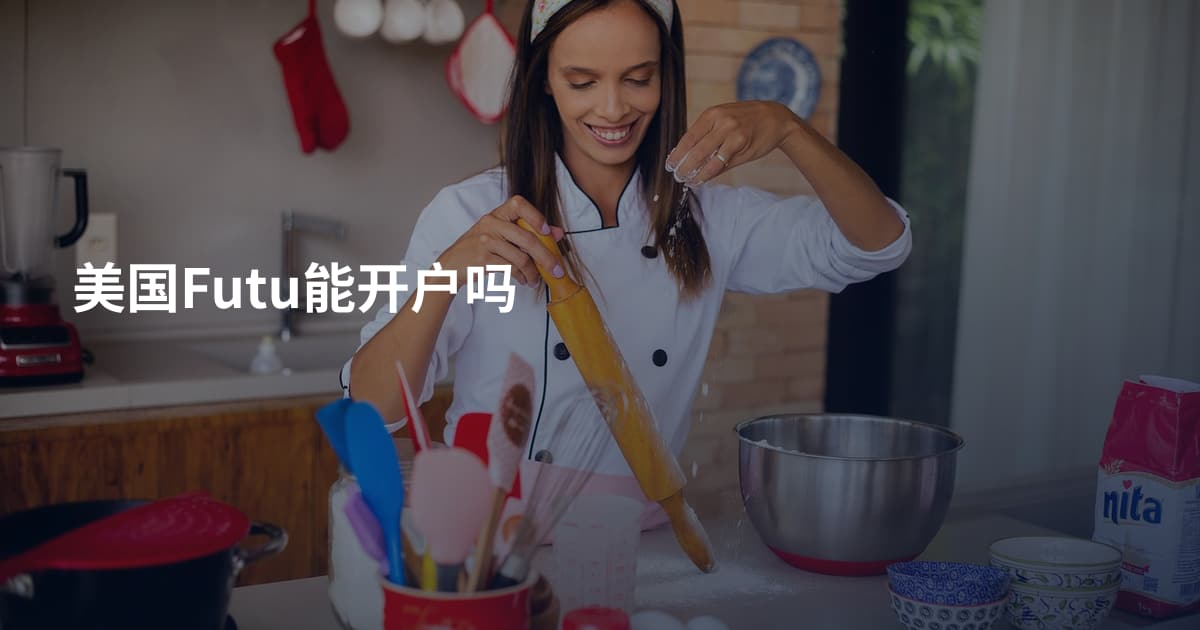 美国Futu能开户吗