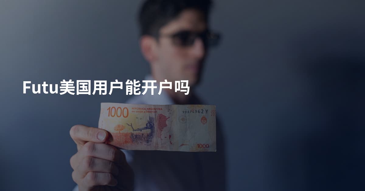 Futu美国用户能开户吗