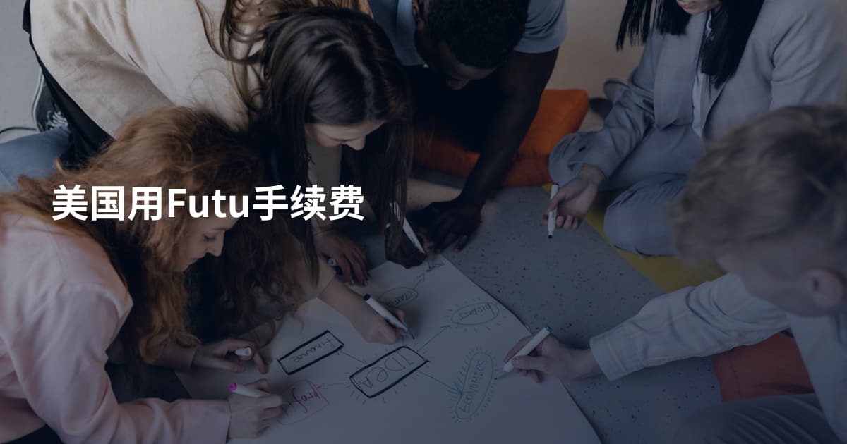美国用Futu手续费