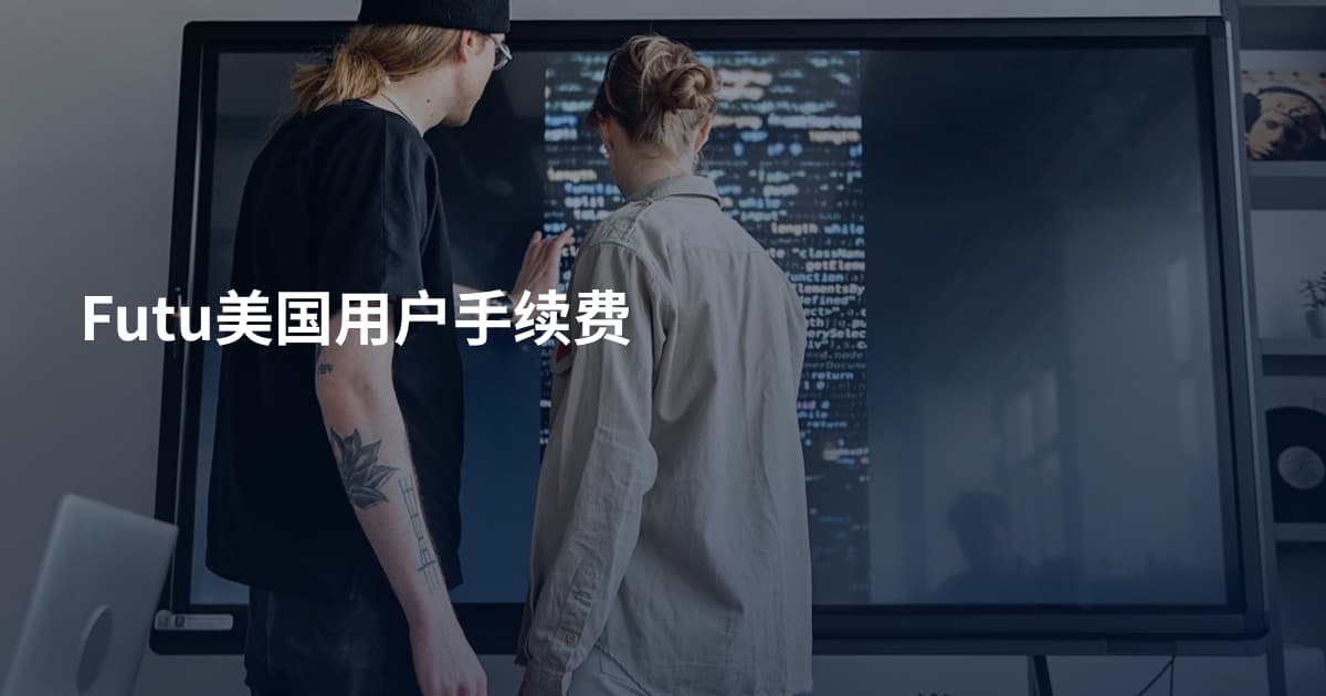 Futu美国用户手续费