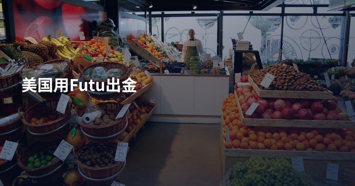 美国用Futu出金