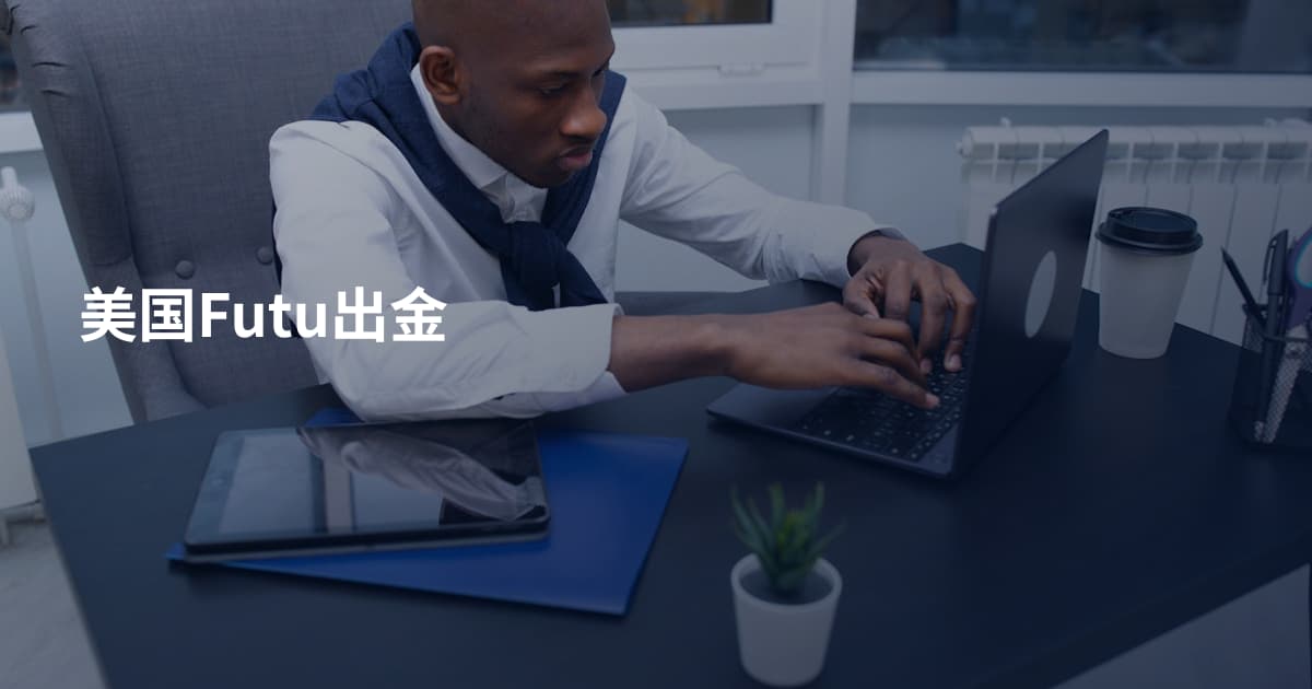 美国Futu出金