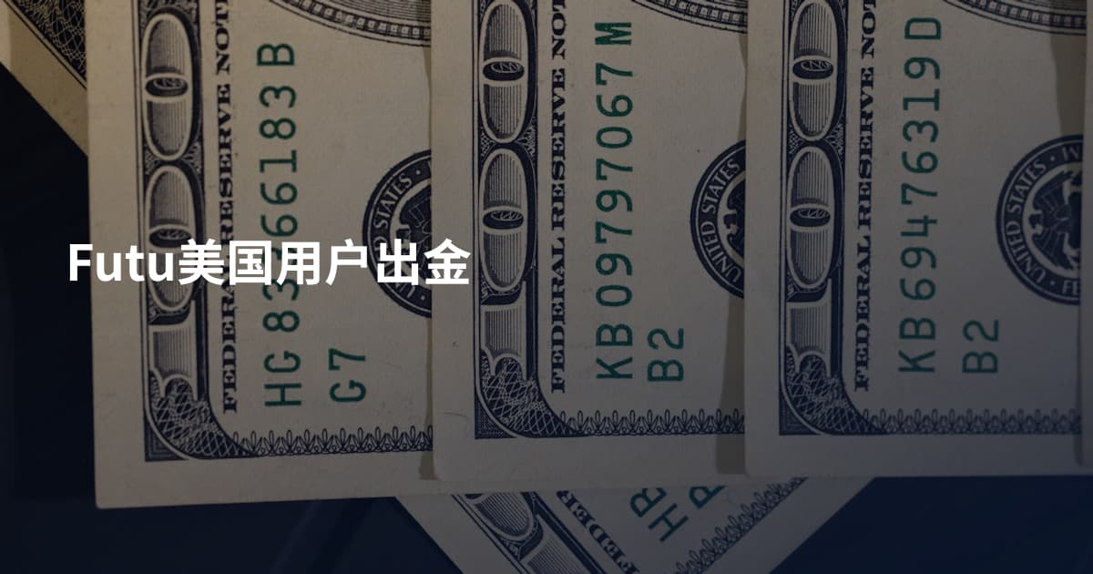 Futu美国用户出金