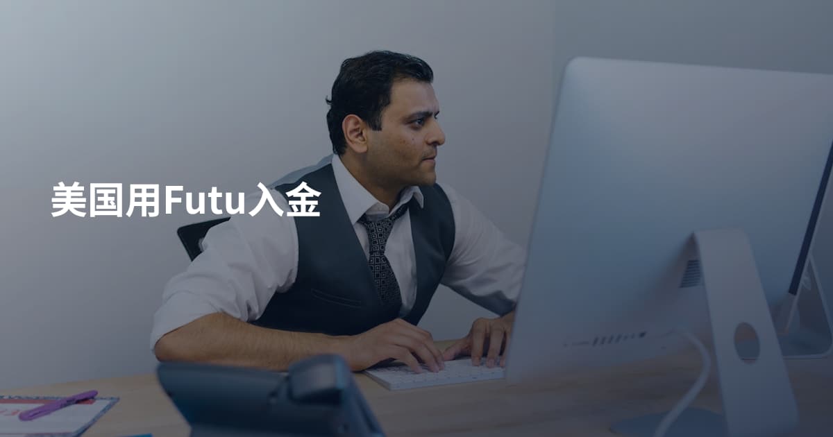 美国用Futu入金