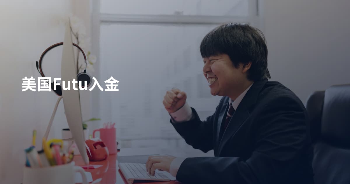 美国Futu入金