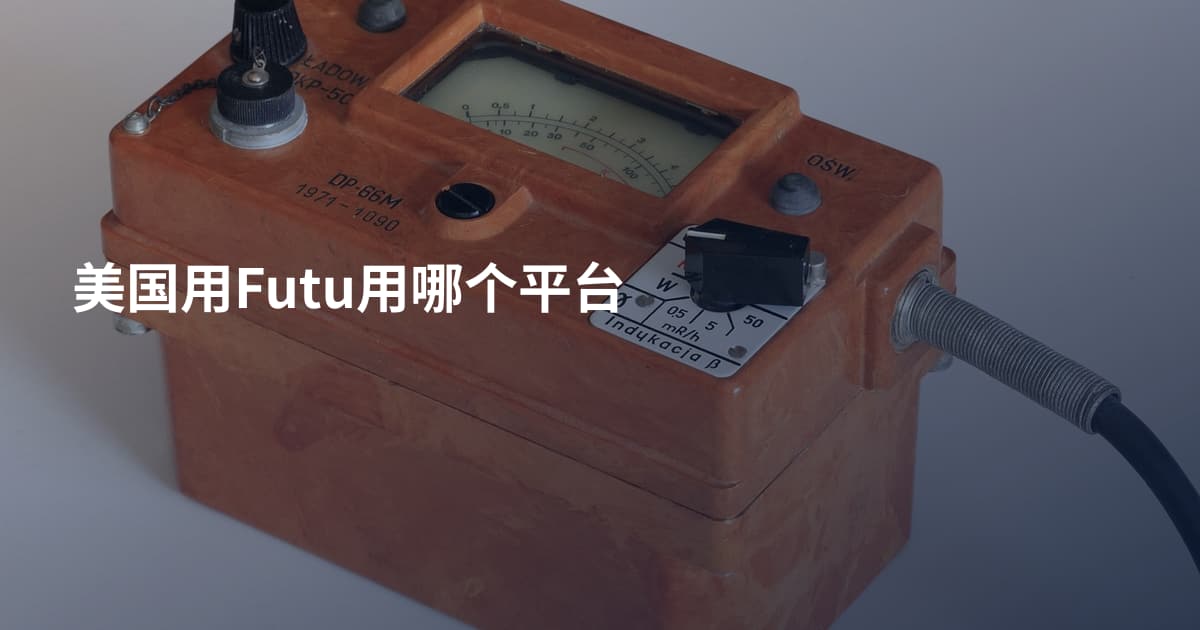 美国用Futu用哪个平台
