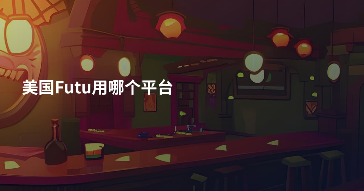 美国Futu用哪个平台