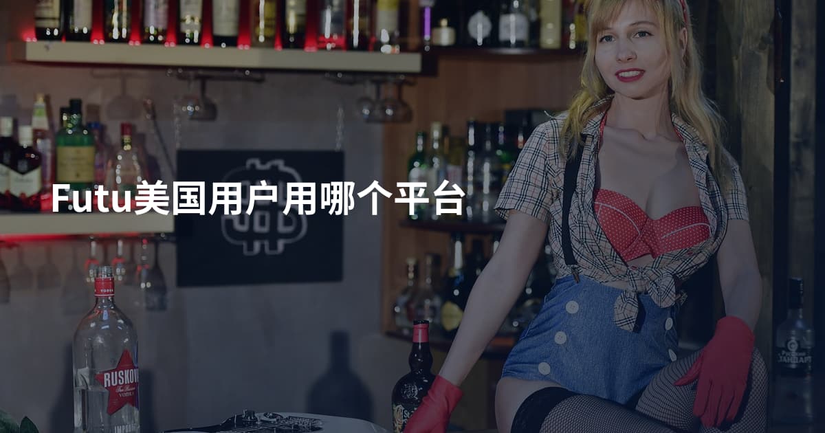 Futu美国用户用哪个平台