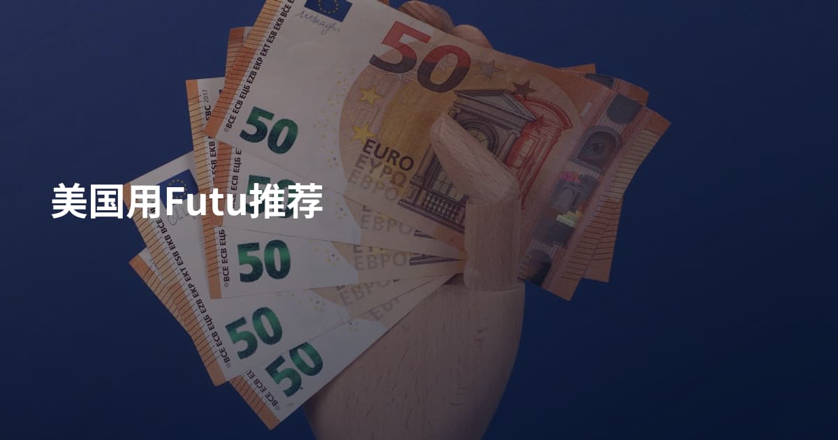 美国用Futu推荐