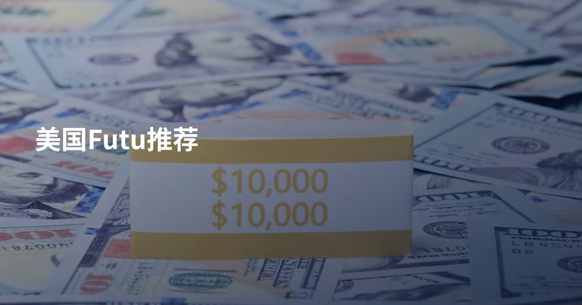 美国Futu推荐