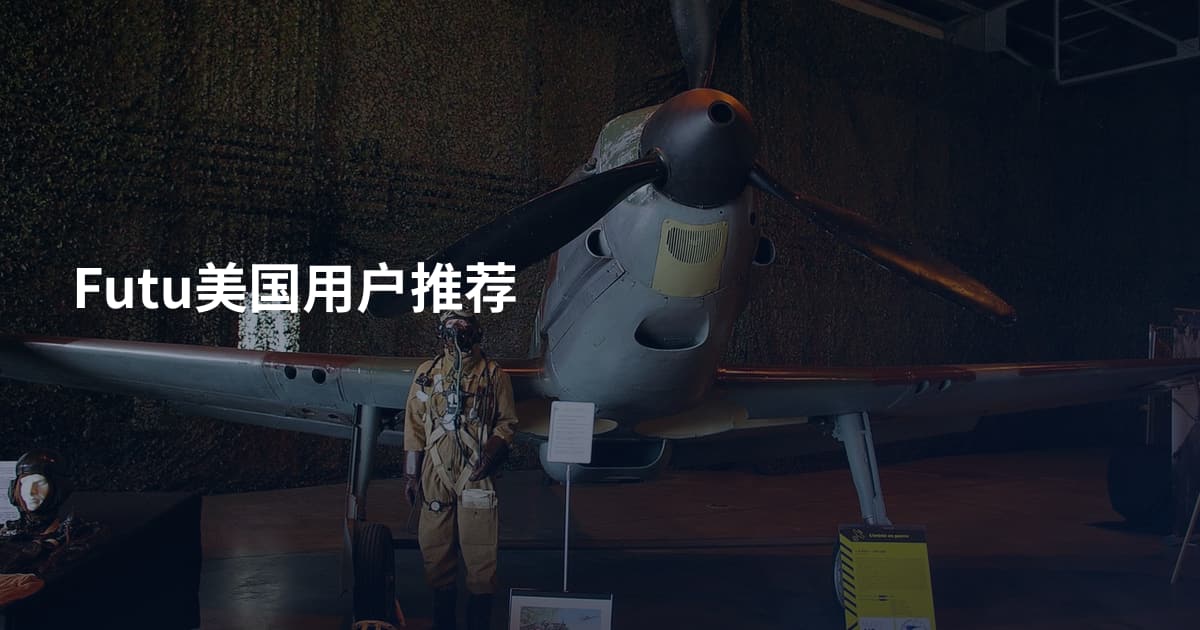 Futu美国用户推荐