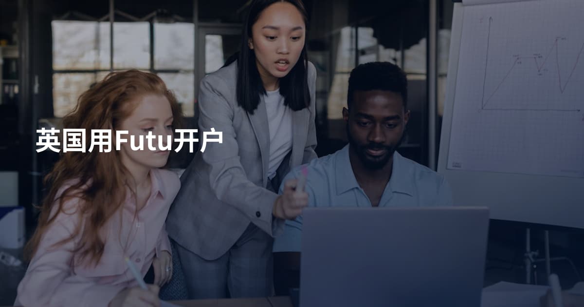英国用Futu开户