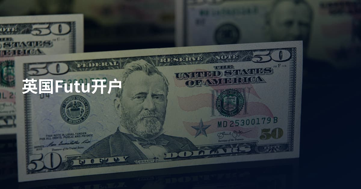 英国Futu开户
