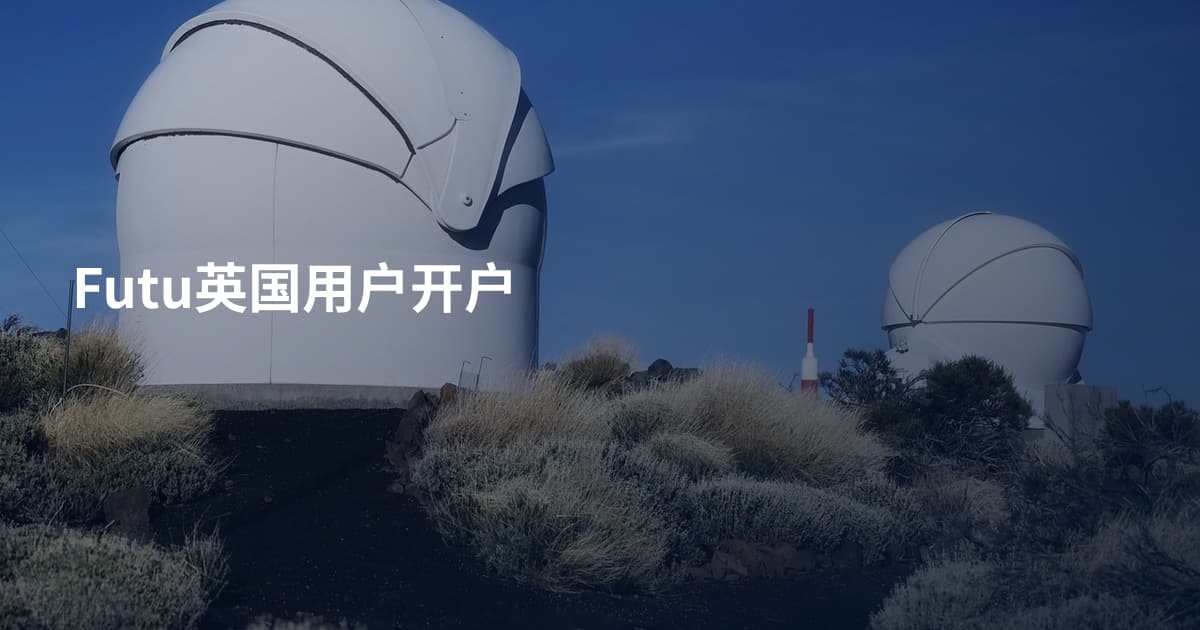 Futu英国用户开户