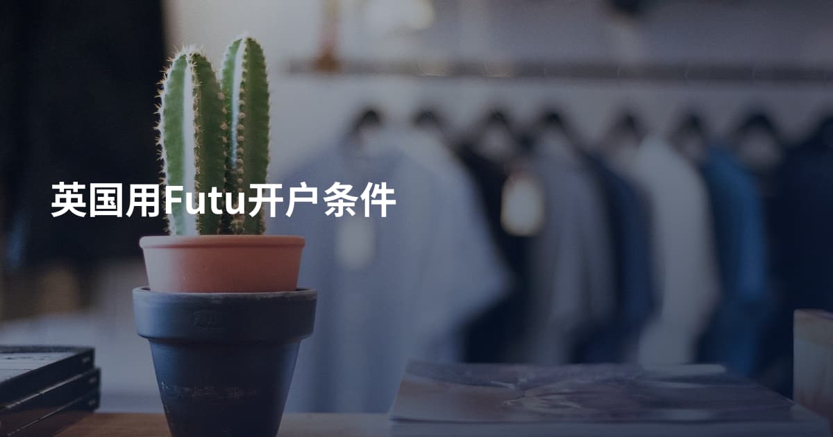 英国用Futu开户条件