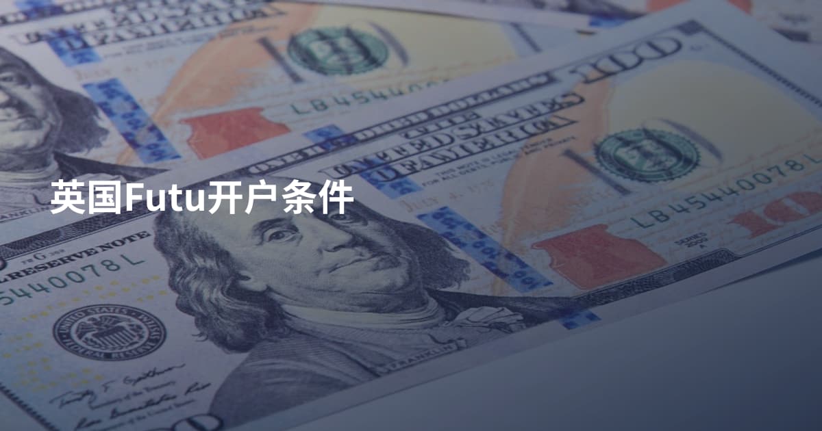 英国Futu开户条件