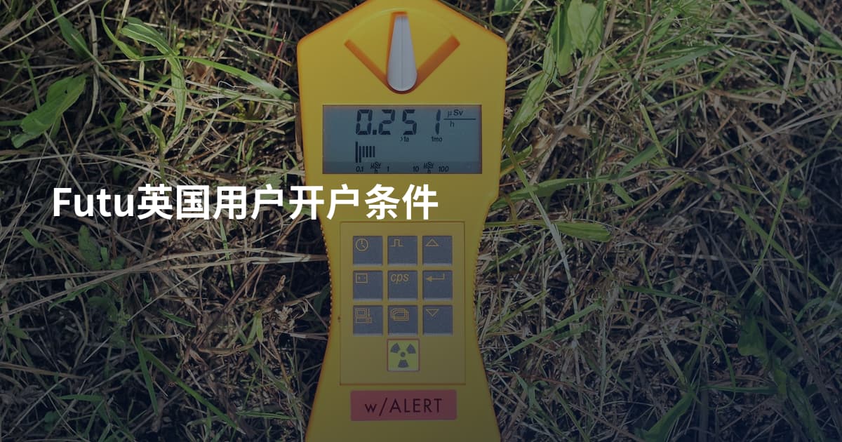 Futu英国用户开户条件