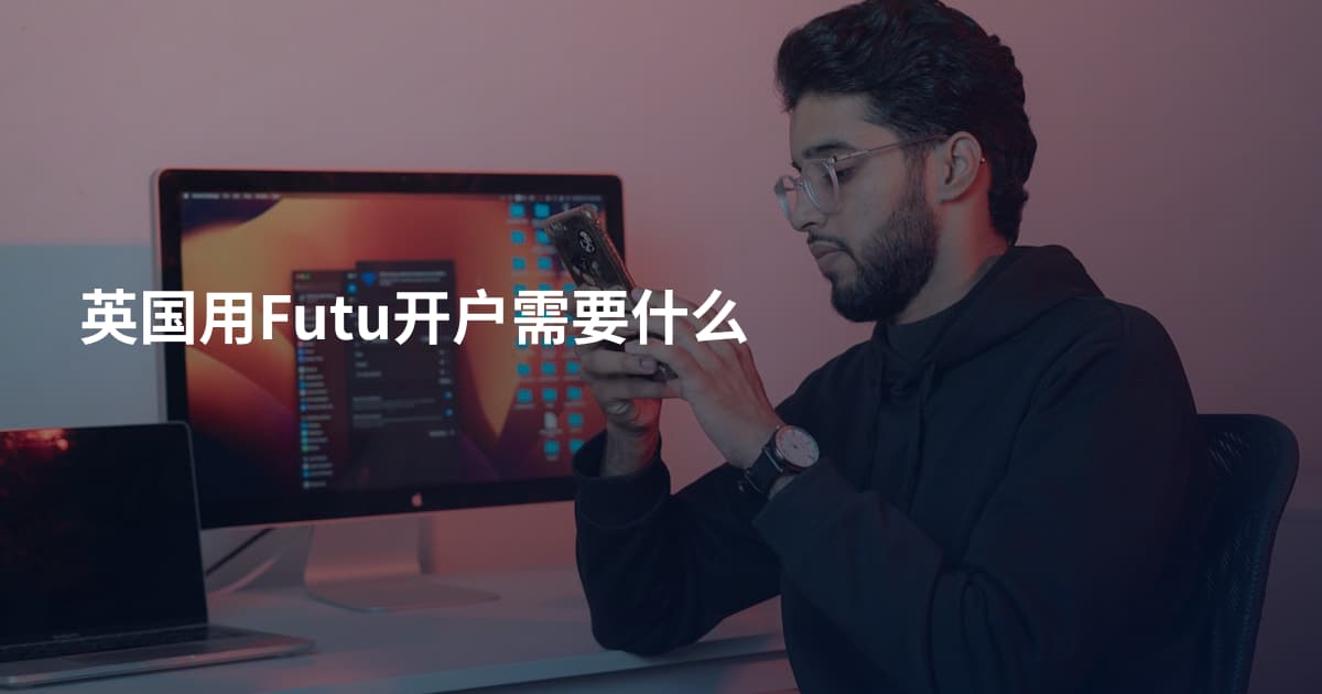 英国用Futu开户需要什么
