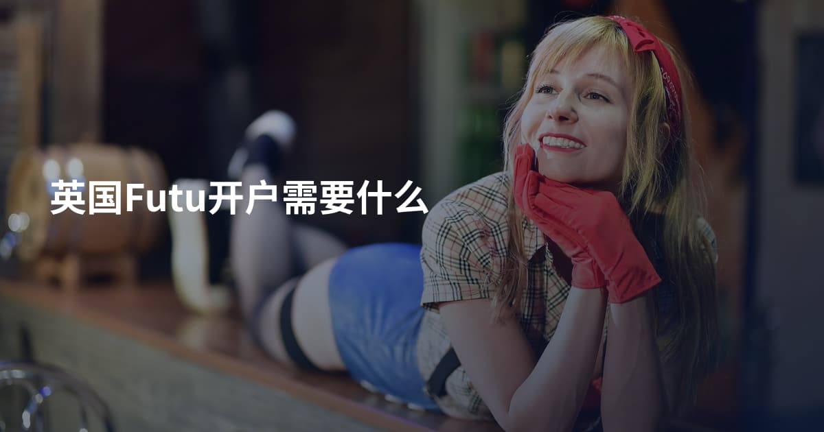 英国Futu开户需要什么