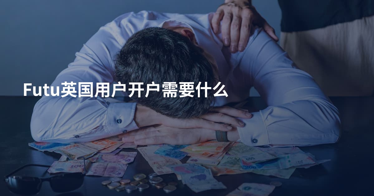 Futu英国用户开户需要什么