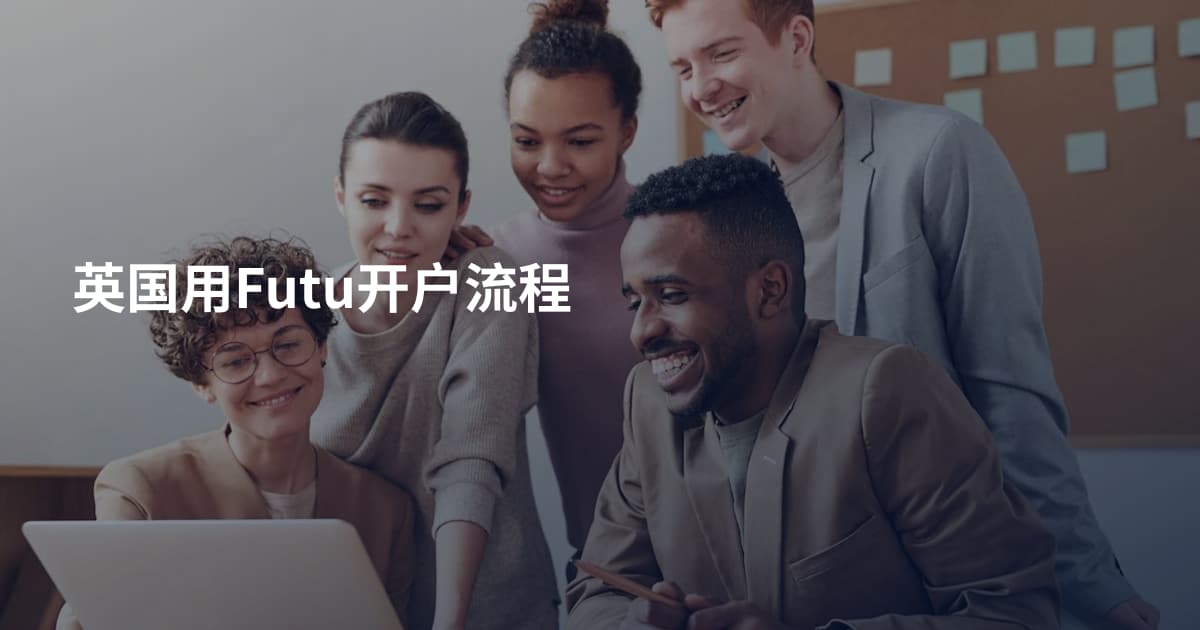 英国用Futu开户流程