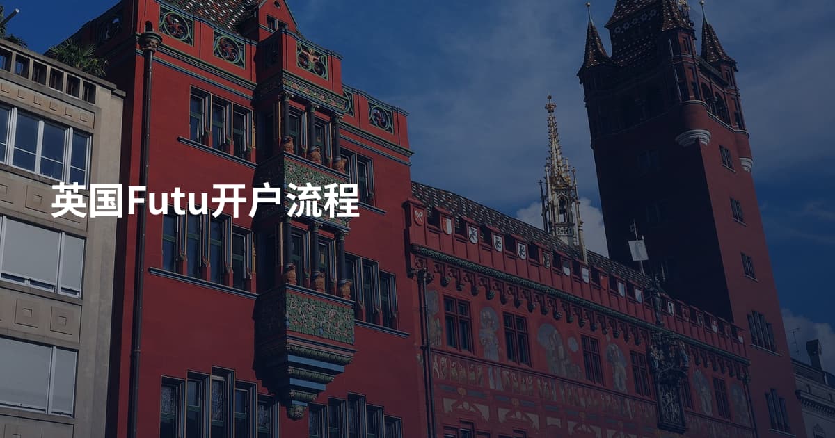 英国Futu开户流程
