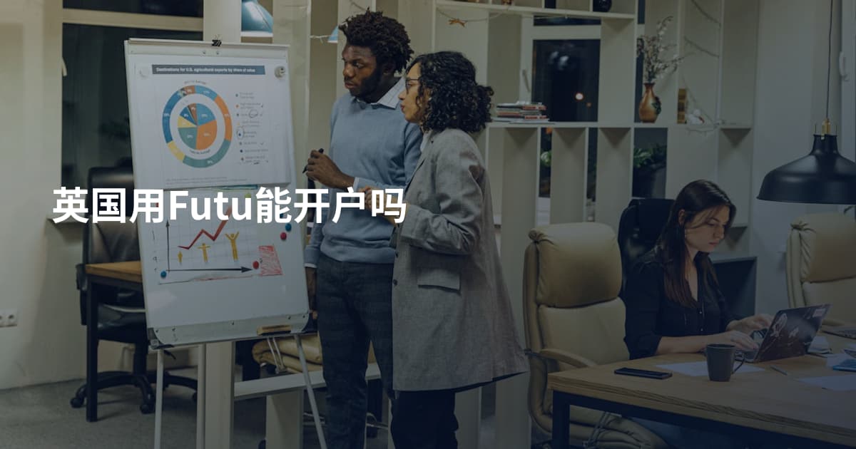 英国用Futu能开户吗
