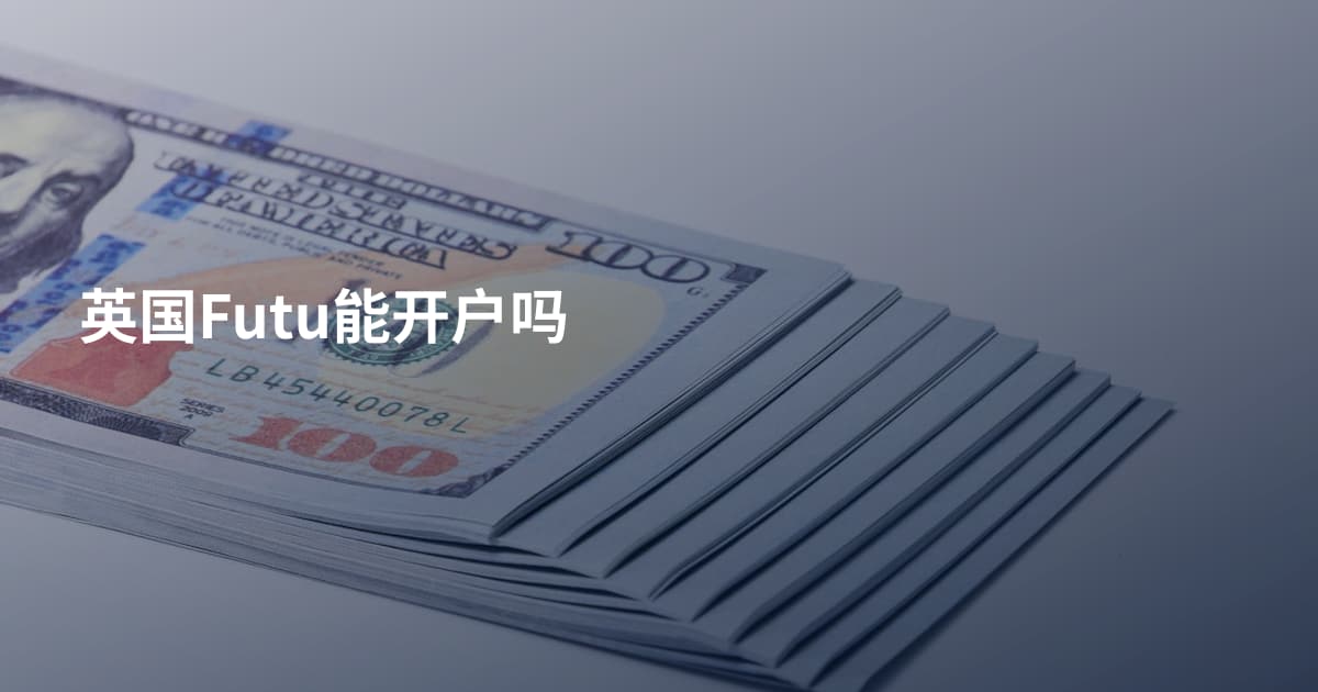 英国Futu能开户吗