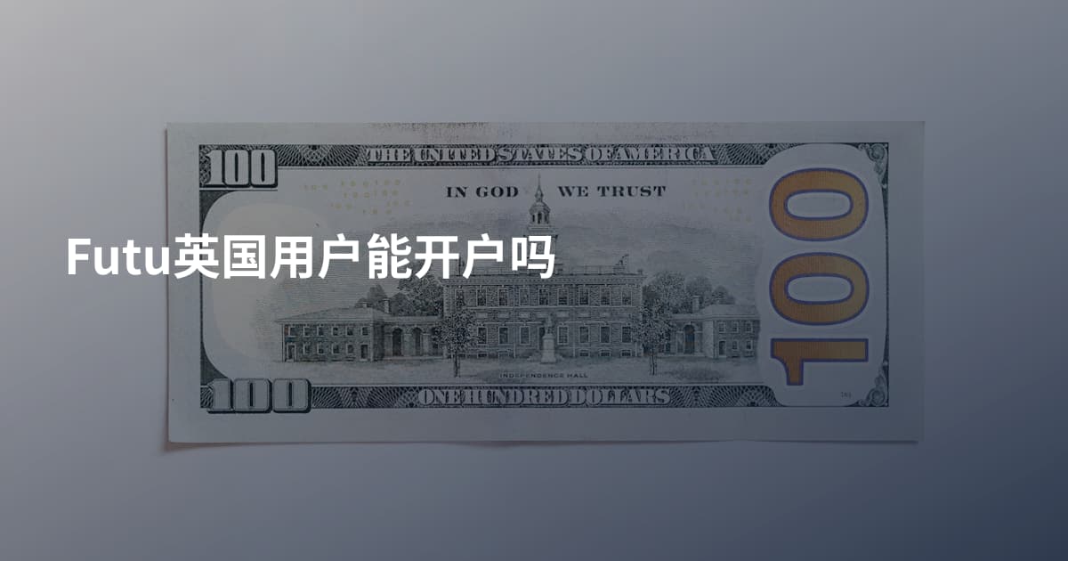 Futu英国用户能开户吗