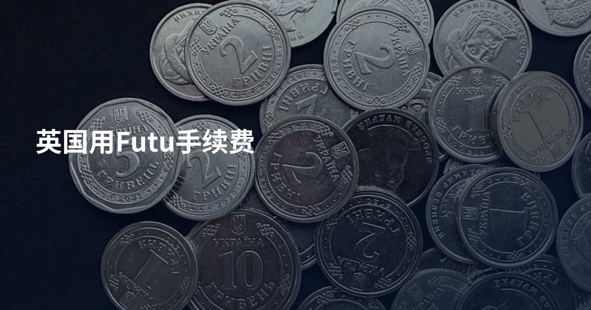 英国用Futu手续费