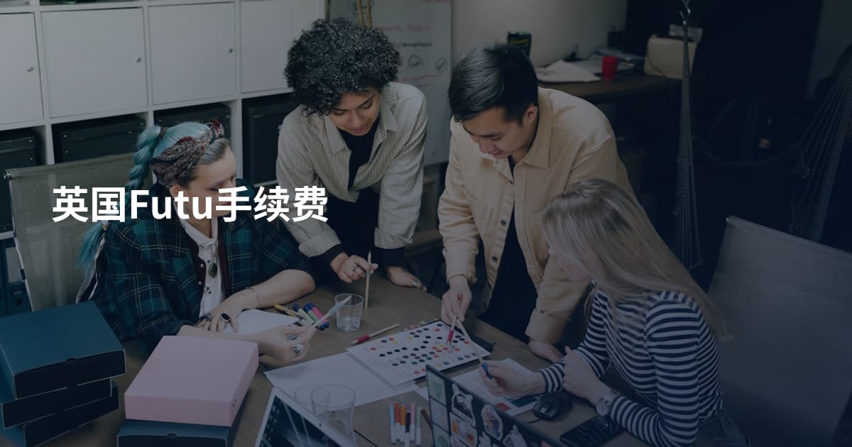 英国Futu手续费