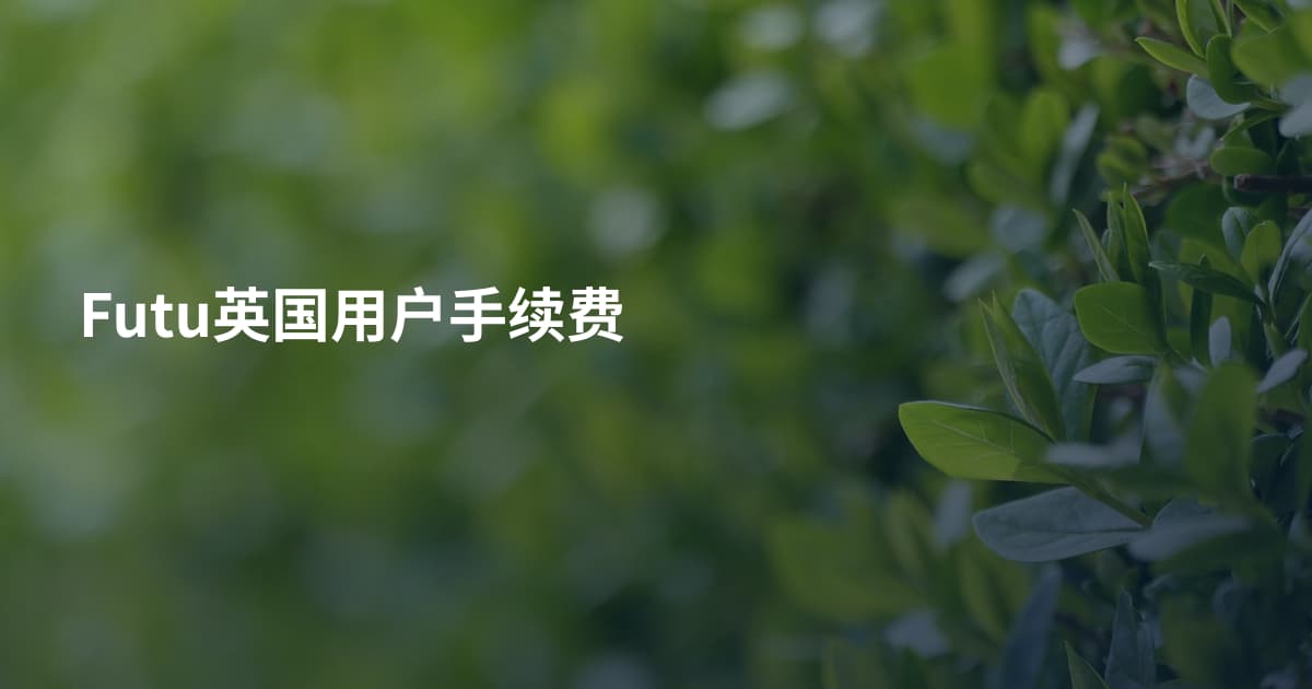 Futu英国用户手续费
