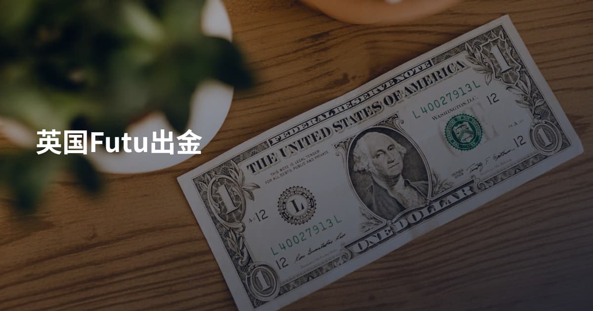 英国Futu出金