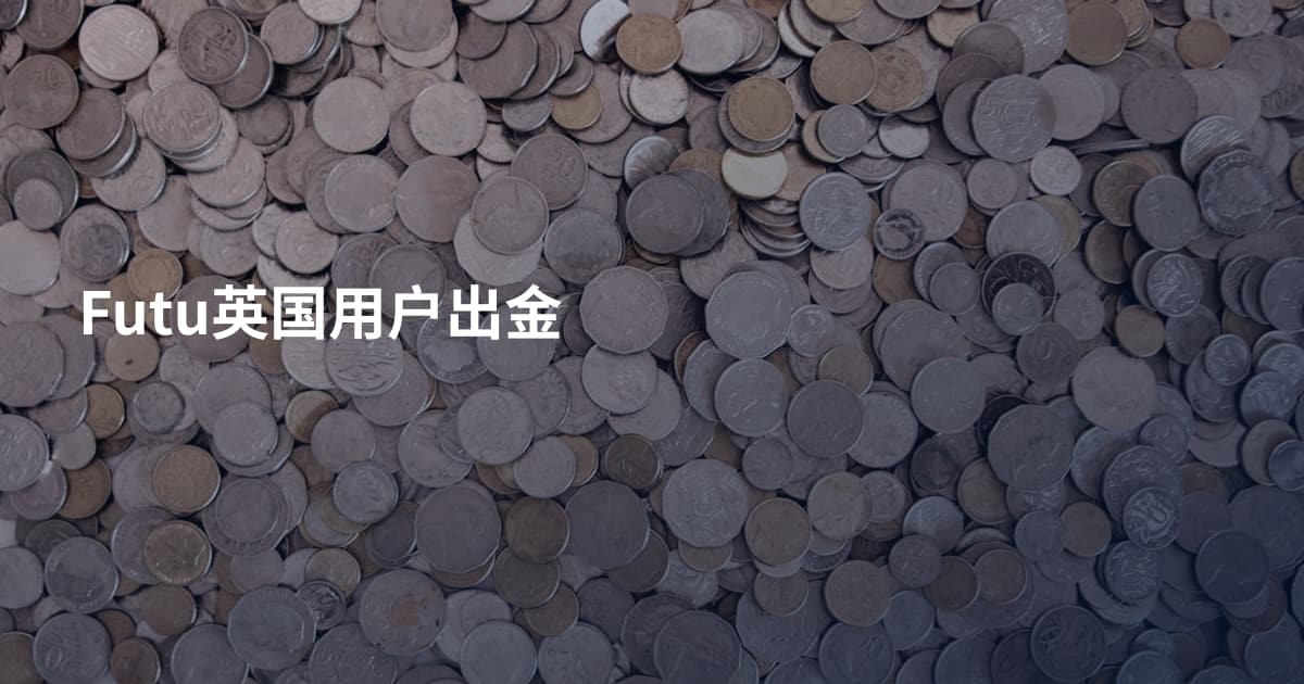 Futu英国用户出金