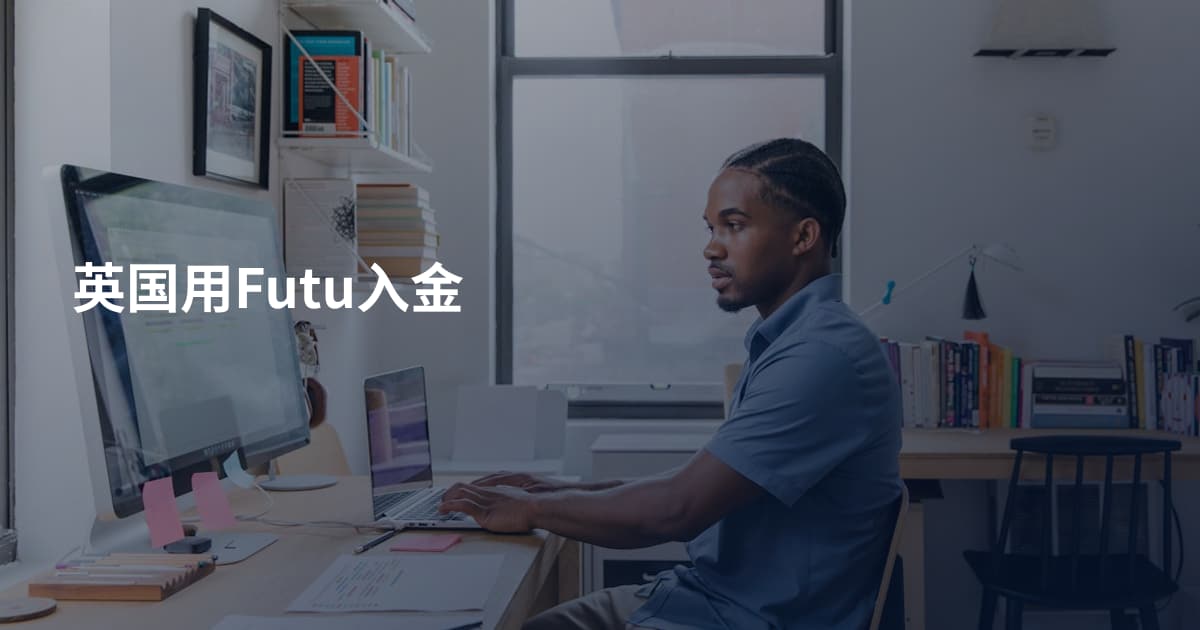 英国用Futu入金