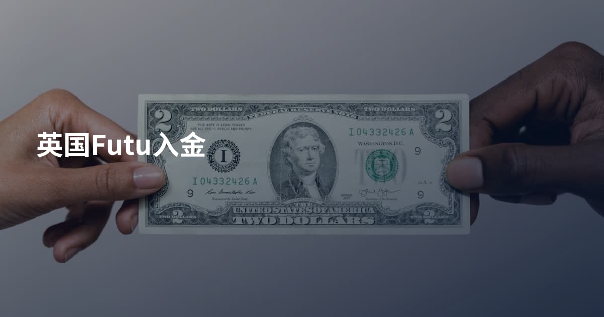 英国Futu入金