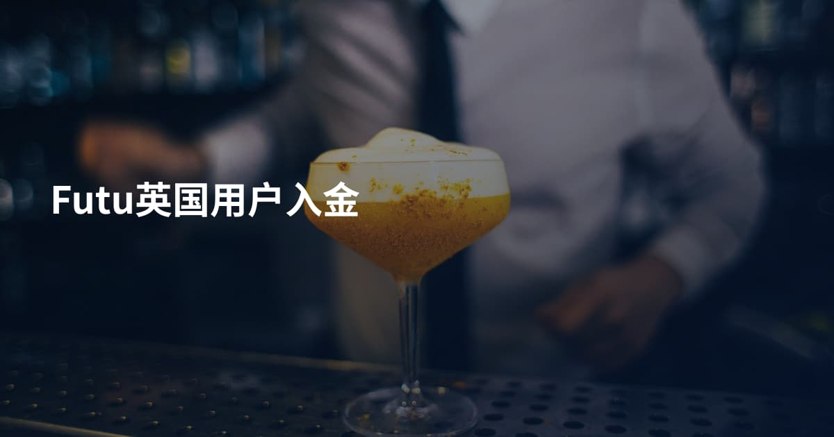 Futu英国用户入金