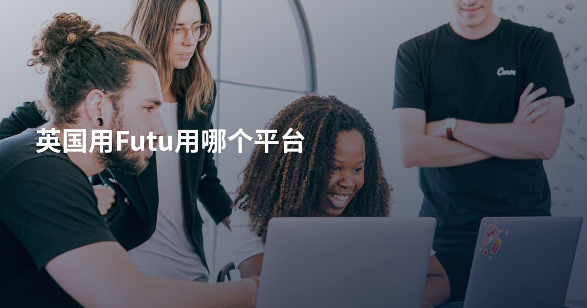 英国用Futu用哪个平台
