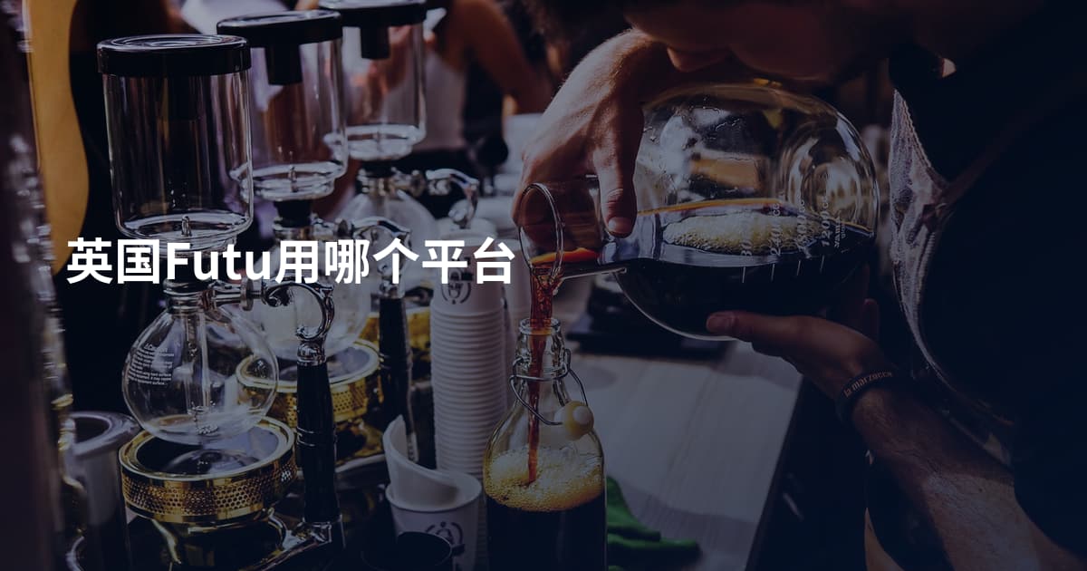 英国Futu用哪个平台