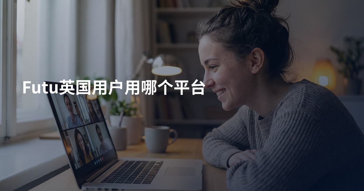 Futu英国用户用哪个平台